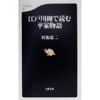 江戸川柳で読む平家物語 文春新書/阿部達二(著者)　