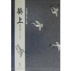 葵上 対訳でたのしむ 対訳でたのしむ/三宅晶子(著者)