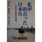 私が出会った日本兵 ある中国人留学生の交遊録/方軍(著者),関直美(訳者)