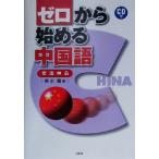 ゼロから始める中国語 文法中心/輿水優(著者)