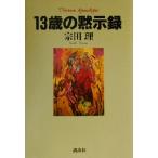 13 лет. .. запись / Soda Osamu ( автор )