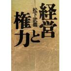 経営と権力/松下武義(著者)　
