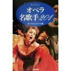 オペラ名歌手201 OPERA HANDBOOK/オペラハンドブック編集部(編者)