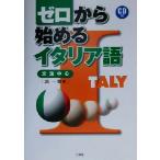 ゼロから始めるイタリア語 文法中心/浦一章(著者)
