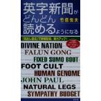 英字新聞がどんどん読めるようになる 「見出し語法」で時間短縮、実力アップ！/竹信悦夫(著者)