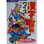 漢字王挑戦クイズ ゲームDE学習シリーズ/大上和博(著者)　