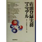 店頭登録実務マニュアル/太田昭和センチュリー(編者)