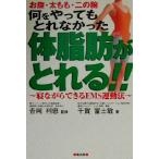 何をやってもとれなかった体脂肪がとれる!! 寝ながらできるEMS運動法/千賀富士敏(著者),吉岡利忠