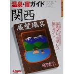 温泉・宿ガイド 関西 ジェイ・ガイド日本の温泉シリーズ/山と溪谷社(編者)　