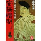 安倍晴明 謎の大陰陽師とその占術 学研M文庫/藤巻一保(著者)