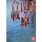 真説 関ヶ原合戦 学研M文庫/桐野作人(著者)