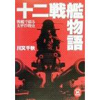  броненосец ... futoshi flat . битва история 10 2 броненосец история броненосец ... futoshi flat . битва история Gakken M библиотека / Kawamata Chiaki ( автор )