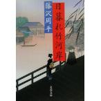  день .. бамбук река . Bunshun Bunko / Fujisawa Shuhei ( автор )
