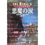  демон. слезы Bunshun Bunko / Jeffrey * Deaver ( автор ), земля магазин .( перевод человек )