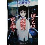 ぼくらは虚空に夜を視る 徳間デュアル文庫/上遠野浩平(著者)