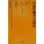 宇宙生物学への招待 文庫クセジュ830/フランソワ・ロラン(著者),フロランスロラン=セルソー(