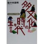 多文化の時代を生きる 日本文化の可能性/佐々木高明(著者)　