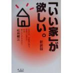 「いい家」が欲しい。/松井修三(著者)　