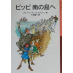 ピッピ南の島へ 岩波少年文庫016/アストリッド・リンドグレーン(著者),大塚勇三(訳者)