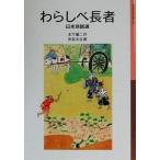 わらしべ長者 日本民話選 岩波少年文庫057/木下順二(著者),赤羽末吉　