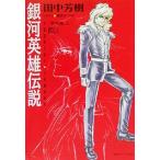 銀河英雄伝説(VOL.1) 黎明篇 上 徳間デュアル文庫/田中芳樹(著者)