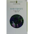  героиня ... нет . арлекин * Image I1368/ Susan * лиса ( автор ), Ooshima ...( перевод человек )