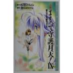 小説 まもって守護月天！(9) 夢のかたち愛のかたち COMIC NOVELS/桜野みねね(著者),藤咲あゆな