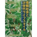 情報社会と次世代ライフスタイル/横浜国立大学「情報と人間」プロジェクトチーム(著者)　