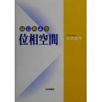 はじめよう位相空間/大田春外(著者)　