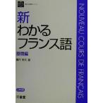 新わかるフランス語 基礎編(基礎編) 新わかる語学シリーズ/霧生和夫(著者)