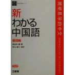 新わかる中国語 基礎編(基礎編) 新わかる語学シリーズ/長谷川寛(著者),金丸邦三
