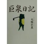 巨泉日記 The New Fifties/大橋巨泉(著者)　