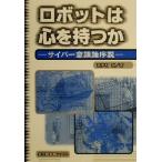 ロボットは心を持つか サイバー意識論序説/喜多村直(著者)
