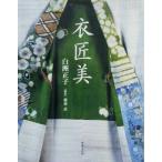 衣匠美/白洲正子(著者),藤森武