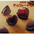 大好きチョコレートのお菓子/小山律子(著者)