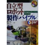 自立型ロボット製作バイブル AUTONOMOUS ROBOT RoboBooks/西山一郎(著者)　