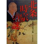 北条時宗の謎/北条氏研究会(編者)　