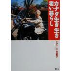 カナダ生き生き老い暮らし/サンダース・宮松敬子(著者)