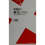 中国の権力システム ポスト江沢民のパワーゲーム 平凡社新書/矢吹晋(著者)