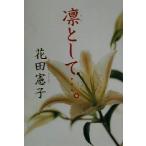 凛として…。/花田憲子(著者)