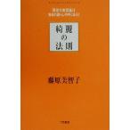 綺麗の法則 「最高の美容液」は毎日の暮らしの中にある！/藤原美智子(著者)