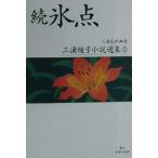 . лед пункт (.) Miura Ayako повесть выбор сборник 2/ Miura Ayako ( автор ), три . свет .