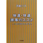 快速・快適家事のススメ 少しの手間で「気持ちよく暮らす」本/百瀬いづみ(著者)　