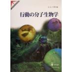 行動の分子生物学 Springer reviews/山元大輔(編者)