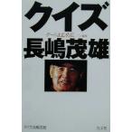 クイズ長嶋茂雄/チームねじめ正一(著者)