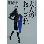 今日から本気で始める大人のおしゃれ/西山栄子(著者)　