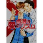点滴は愛のリズム 恋の診察室 角川ルビー文庫/井村仁美(著者)