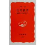 住民投票 観客民主主義を超えて 岩波新書/今井一(著者)