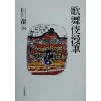 歌舞伎漫筆/山川静夫(著者)　