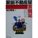 駅前不動産屋奮闘記 すぐに使える等身大の経営戦略 QP Books/出口和生(著者)　